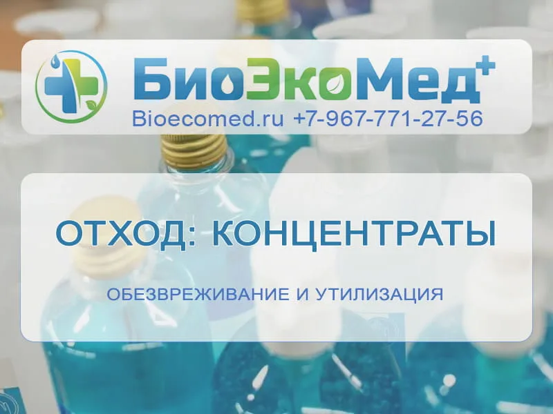 Отход: концентраты