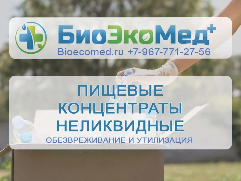 Пищевые концентраты неликвидные